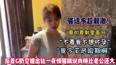 反差G奶空姐出轨一夜情说肉棒比老公大（约她看简阶）